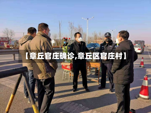 【章丘官庄确诊,章丘区官庄村】