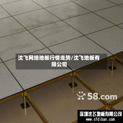 沈飞网络地板行情走势/沈飞地板有限公司