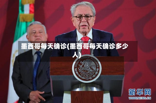 墨西哥每天确诊(墨西哥每天确诊多少人)