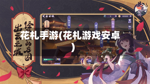 花札手游(花札游戏安卓)