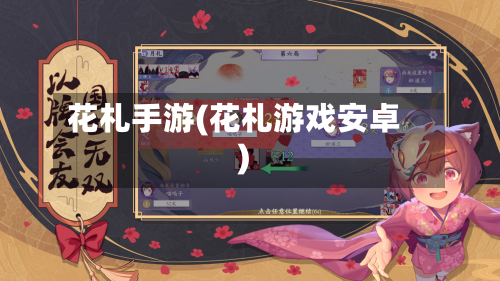 花札手游(花札游戏安卓)-第3张图片