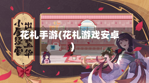 花札手游(花札游戏安卓)-第2张图片