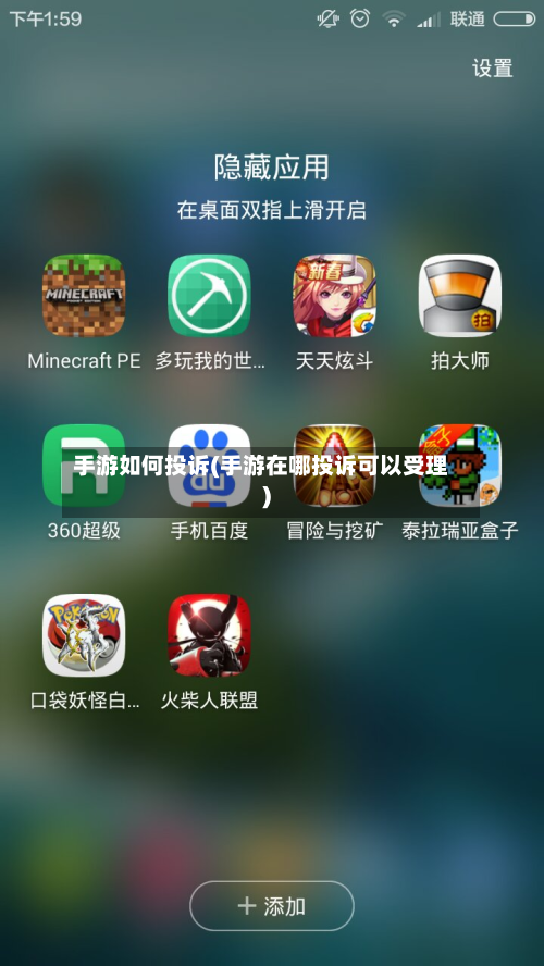 手游如何投诉(手游在哪投诉可以受理)