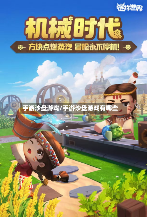 手游沙盘游戏/手游沙盘游戏有哪些