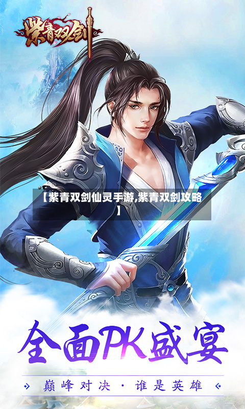 【紫青双剑仙灵手游,紫青双剑攻略】-第2张图片