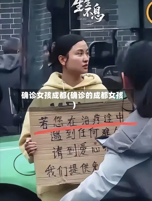 确诊女孩成都(确诊的成都女孩)-第2张图片