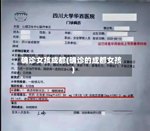 确诊女孩成都(确诊的成都女孩)