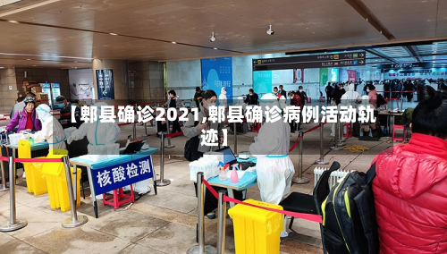 【郫县确诊2021,郫县确诊病例活动轨迹】