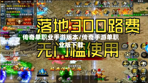 传奇单职业手游版本/传奇手游单职业版下载