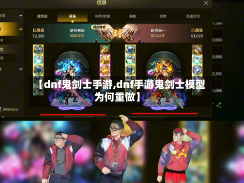 【dnf鬼剑士手游,dnf手游鬼剑士模型为何重做】-第2张图片