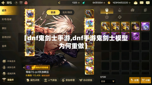 【dnf鬼剑士手游,dnf手游鬼剑士模型为何重做】