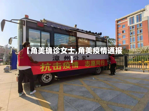 【角美确诊女士,角美疫情通报】-第3张图片