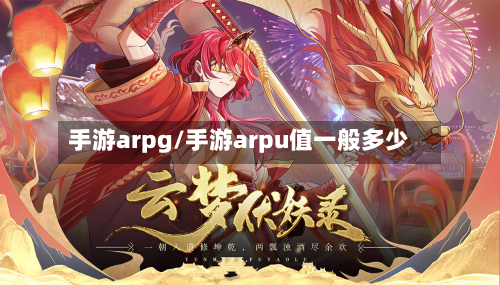 手游arpg/手游arpu值一般多少-第2张图片