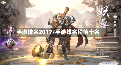 手游排名2017/手游排名榜前十名-第2张图片