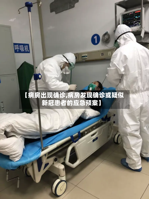 【病房出现确诊,病房发现确诊或疑似新冠患者的应急预案】