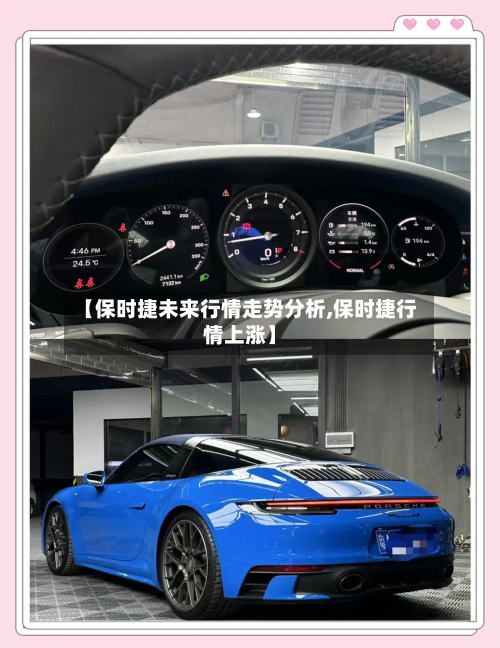 【保时捷未来行情走势分析,保时捷行情上涨】