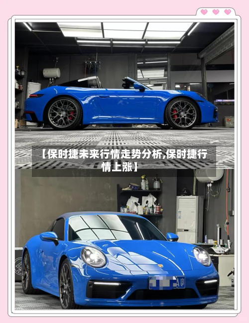【保时捷未来行情走势分析,保时捷行情上涨】-第2张图片