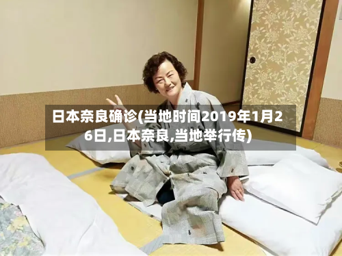 日本奈良确诊(当地时间2019年1月26日,日本奈良,当地举行传)-第3张图片
