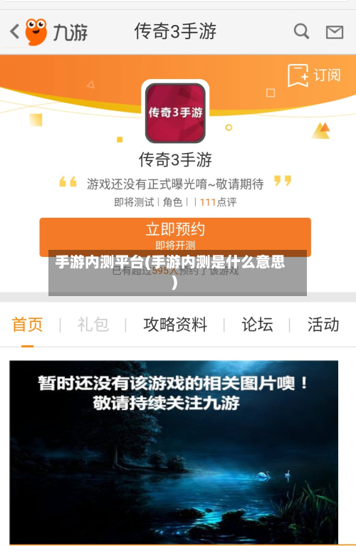 手游内测平台(手游内测是什么意思)