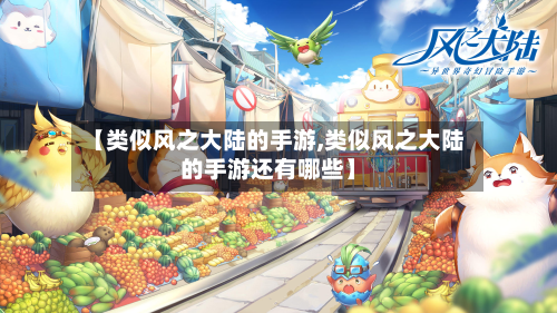 【类似风之大陆的手游,类似风之大陆的手游还有哪些】