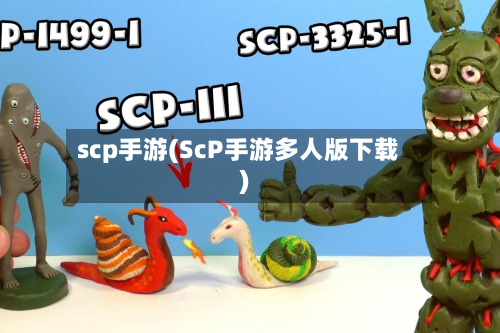 scp手游(ScP手游多人版下载)