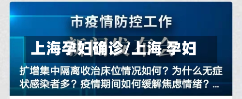 上海孕妇确诊/上海 孕妇-第2张图片