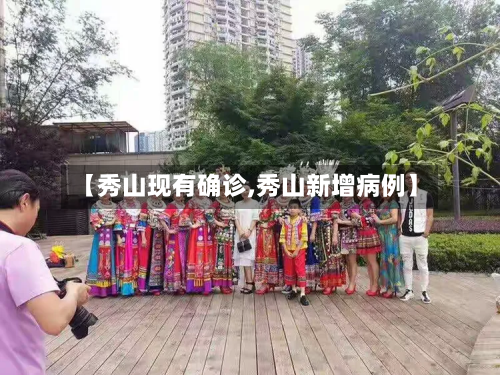 【秀山现有确诊,秀山新增病例】-第2张图片