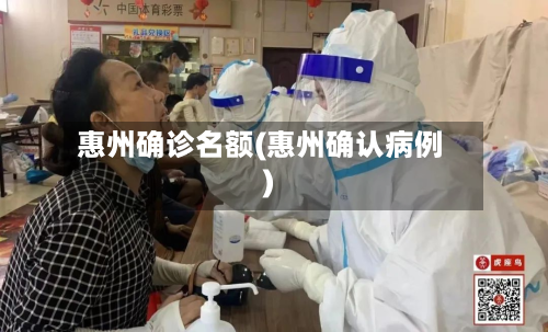 惠州确诊名额(惠州确认病例)