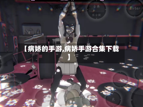 【病娇的手游,病娇手游合集下载】