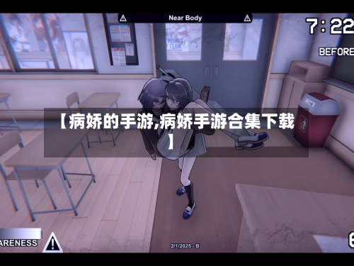 【病娇的手游,病娇手游合集下载】-第2张图片