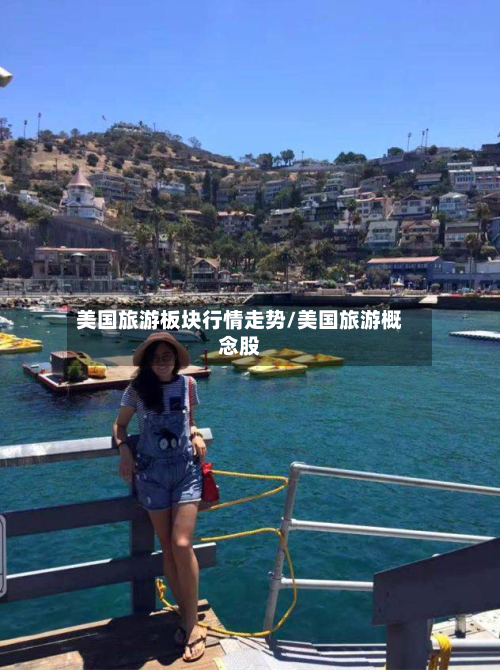 美国旅游板块行情走势/美国旅游概念股