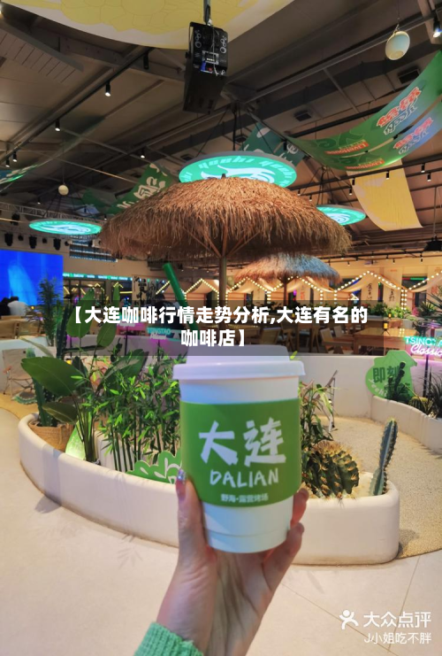 【大连咖啡行情走势分析,大连有名的咖啡店】
