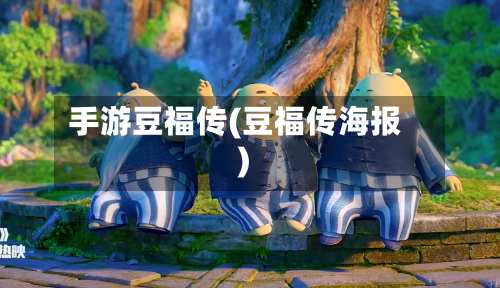 手游豆福传(豆福传海报)