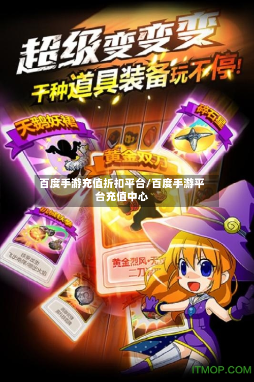 百度手游充值折扣平台/百度手游平台充值中心-第2张图片