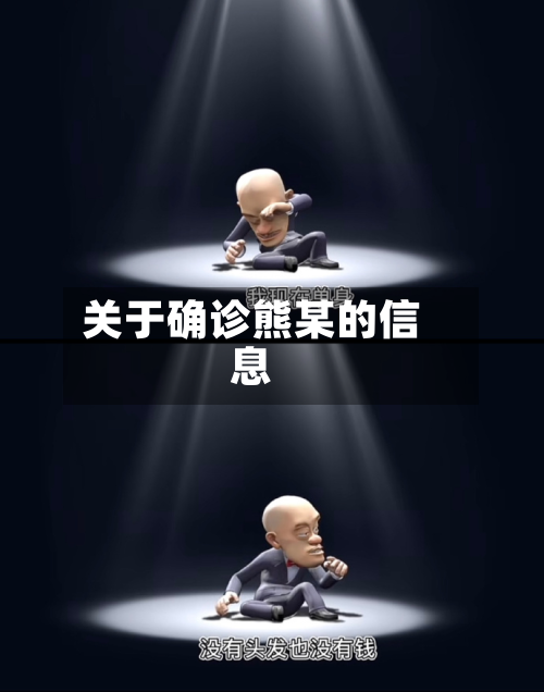 关于确诊熊某的信息