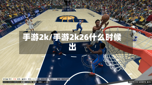 手游2k/手游2k26什么时候出-第3张图片