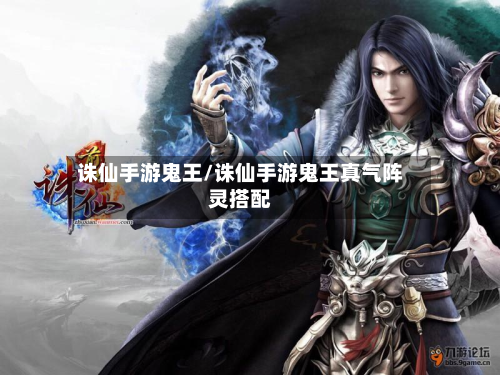 诛仙手游鬼王/诛仙手游鬼王真气阵灵搭配