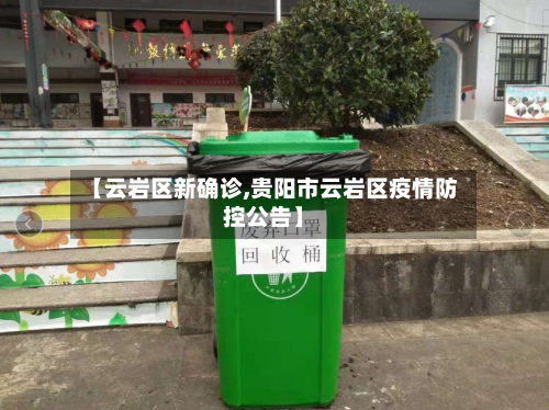 【云岩区新确诊,贵阳市云岩区疫情防控公告】-第2张图片