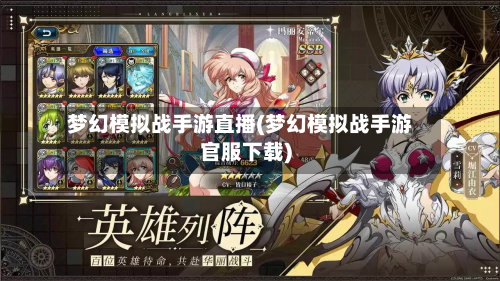 梦幻模拟战手游直播(梦幻模拟战手游官服下载)-第2张图片