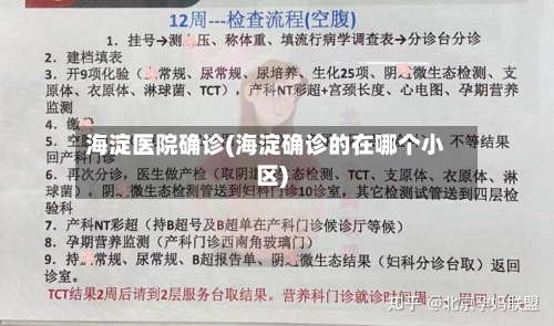 海淀医院确诊(海淀确诊的在哪个小区)-第3张图片