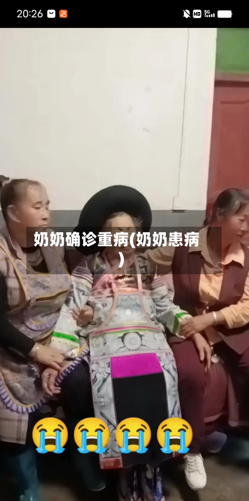 奶奶确诊重病(奶奶患病)