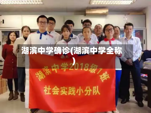 湖滨中学确诊(湖滨中学全称)-第2张图片