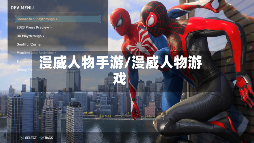 漫威人物手游/漫威人物游戏