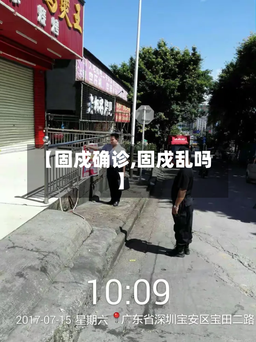 【固戍确诊,固戍乱吗】
