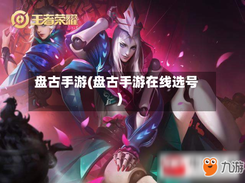 盘古手游(盘古手游在线选号)