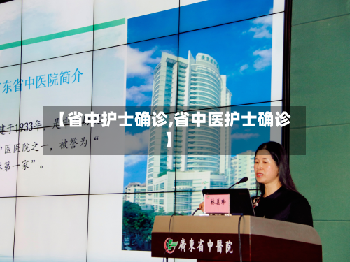 【省中护士确诊,省中医护士确诊】