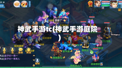神武手游tc(神武手游庭院)-第2张图片