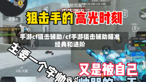 手游cf狙击辅助/cf手游狙击辅助瞄准经典和进阶