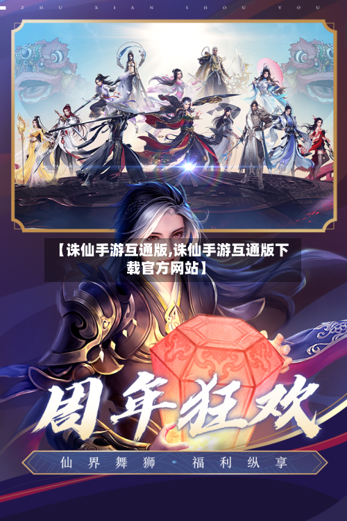 【诛仙手游互通版,诛仙手游互通版下载官方网站】-第3张图片