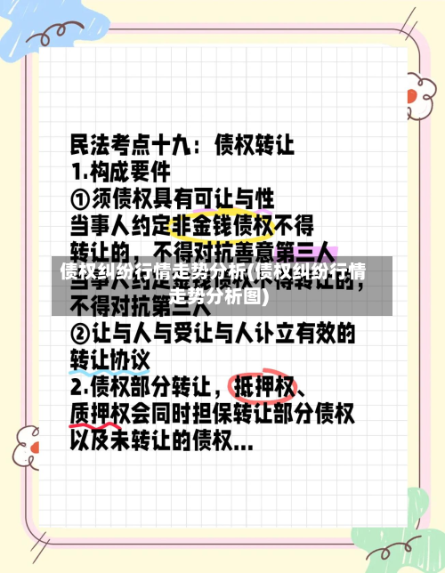 债权纠纷行情走势分析(债权纠纷行情走势分析图)-第2张图片
